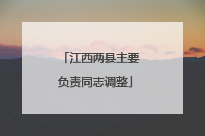 江西两县主要负责同志调整