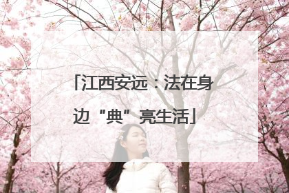 江西安远：法在身边“典”亮生活