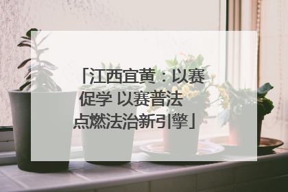 江西宜黄：以赛促学 以赛普法 点燃法治新引擎