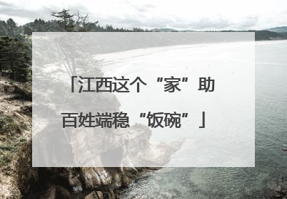 江西这个“家”助百姓端稳“饭碗”