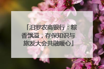 汨罗农商银行：粽香飘溢，存保知识与旅发大会共融暖心