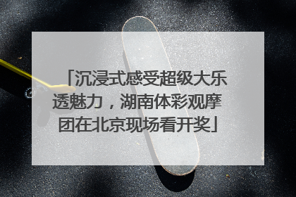 沉浸式感受超级大乐透魅力，湖南体彩观摩团在北京现场看开奖