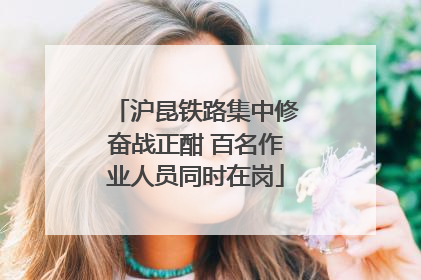沪昆铁路集中修奋战正酣 百名作业人员同时在岗