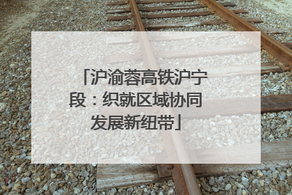 沪渝蓉高铁沪宁段：织就区域协同发展新纽带