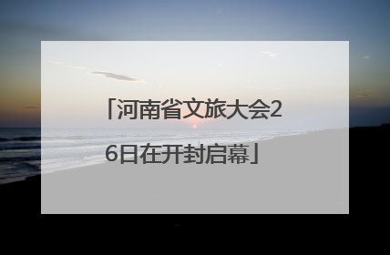 河南省文旅大会26日在开封启幕