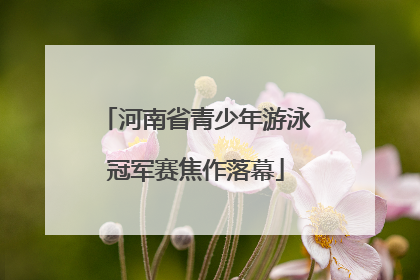河南省青少年游泳冠军赛焦作落幕