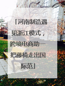 河南制造遇见浙江模式，跨境电商助一把藤椅走出国际范