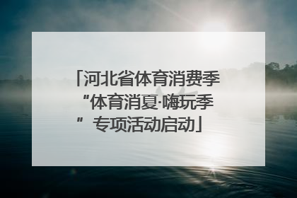 河北省体育消费季“体育消夏·嗨玩季”专项活动启动
