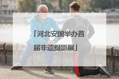 河北安国举办首届非遗摄影展