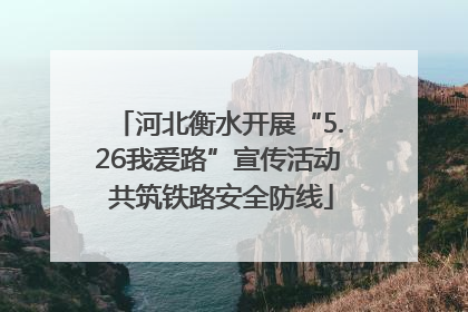 河北衡水开展“5.26我爱路”宣传活动 共筑铁路安全防线