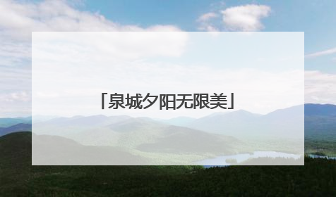 泉城夕阳无限美