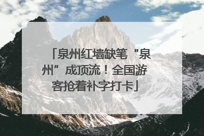 泉州红墙缺笔“泉州”成顶流！全国游客抢着补字打卡
