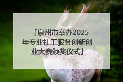 泉州市举办2025年专业社工服务创新创业大赛颁奖仪式