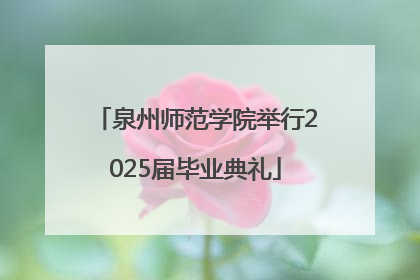 泉州师范学院举行2025届毕业典礼