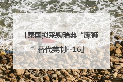 泰国拟采购瑞典“鹰狮”替代美制F-16