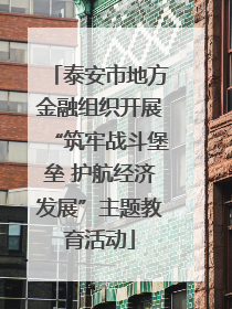 泰安市地方金融组织开展“筑牢战斗堡垒 护航经济发展”主题教育活动