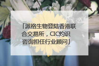 派格生物登陆香港联合交易所，CIC灼识咨询担任行业顾问