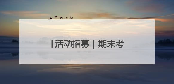 活动招募｜期末考试结束 这个周末“故匠新生”第二弹等着同学们来体验！