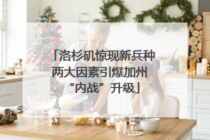 洛杉矶惊现新兵种 两大因素引爆加州“内战”升级
