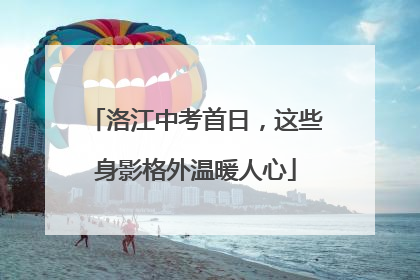 洛江中考首日，这些身影格外温暖人心