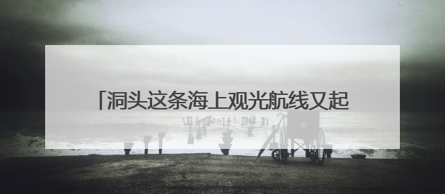 洞头这条海上观光航线又起航！《90早新闻》来了