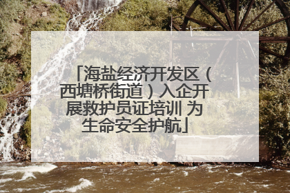 海盐经济开发区（西塘桥街道）入企开展救护员证培训 为生命安全护航