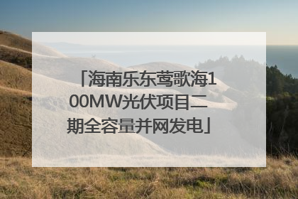 海南乐东莺歌海100MW光伏项目二期全容量并网发电