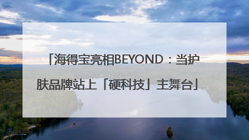海得宝亮相BEYOND：当护肤品牌站上「硬科技」主舞台