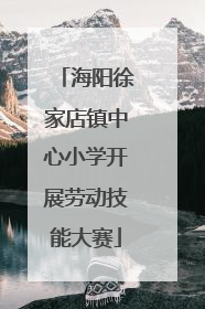 海阳徐家店镇中心小学开展劳动技能大赛