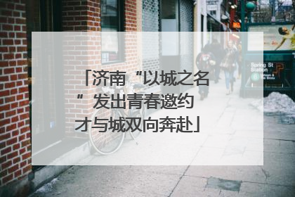 济南“以城之名”发出青春邀约 才与城双向奔赴