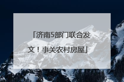 济南5部门联合发文！事关农村房屋