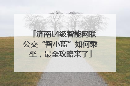 济南L4级智能网联公交“智小蓝”如何乘坐，最全攻略来了