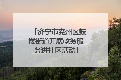 济宁市兖州区鼓楼街道开展政务服务进社区活动