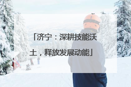 济宁：深耕技能沃土，释放发展动能