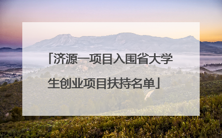 济源一项目入围省大学生创业项目扶持名单