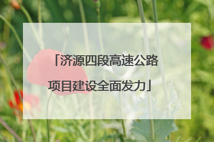 济源四段高速公路项目建设全面发力