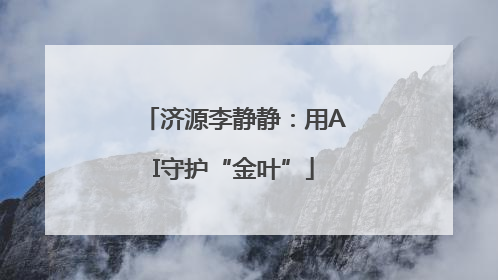 济源李静静：用AI守护“金叶”
