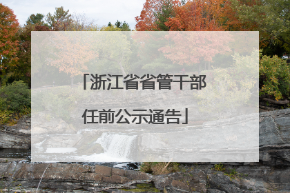 浙江省省管干部任前公示通告