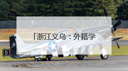 浙江义乌：外籍学生志愿者上岗 架起中外医疗沟通之桥