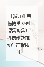 浙江仙居杨梅季系列活动启动 科技创新推动生产提质