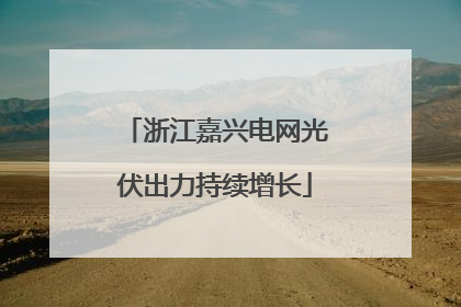 浙江嘉兴电网光伏出力持续增长