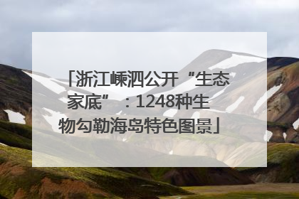 浙江嵊泗公开“生态家底”：1248种生物勾勒海岛特色图景
