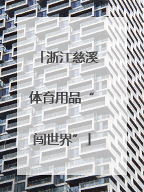 浙江慈溪体育用品“闯世界”
