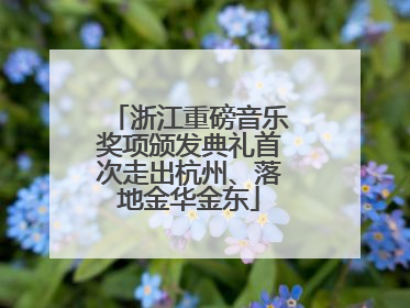 浙江重磅音乐奖项颁发典礼首次走出杭州、落地金华金东