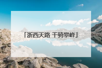 浙西天路 千骑攀峰
