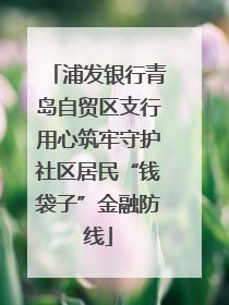 浦发银行青岛自贸区支行用心筑牢守护社区居民“钱袋子”金融防线