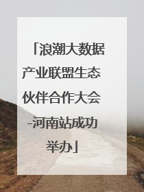 浪潮大数据产业联盟生态伙伴合作大会-河南站成功举办