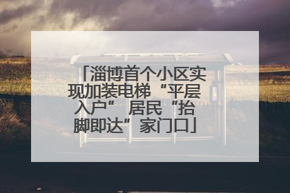 淄博首个小区实现加装电梯“平层入户” 居民“抬脚即达”家门口