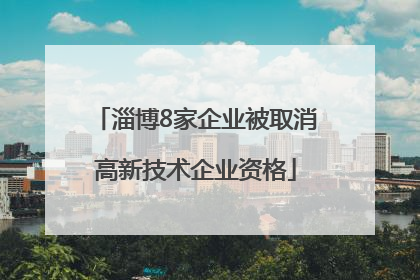 淄博8家企业被取消高新技术企业资格
