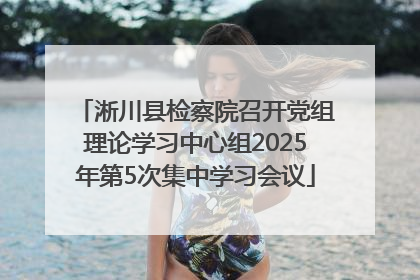 淅川县检察院召开党组理论学习中心组2025年第5次集中学习会议
